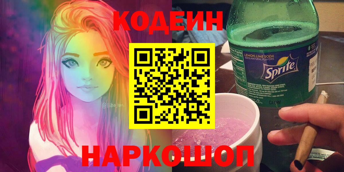Кодеиновый сироп Lean Purple Drank  Кодеин Purple Drank  Вход с VPN  Куйбышев 